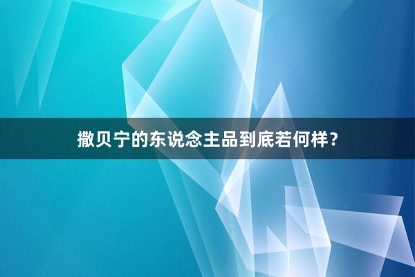撒贝宁的东说念主品到底若何样？